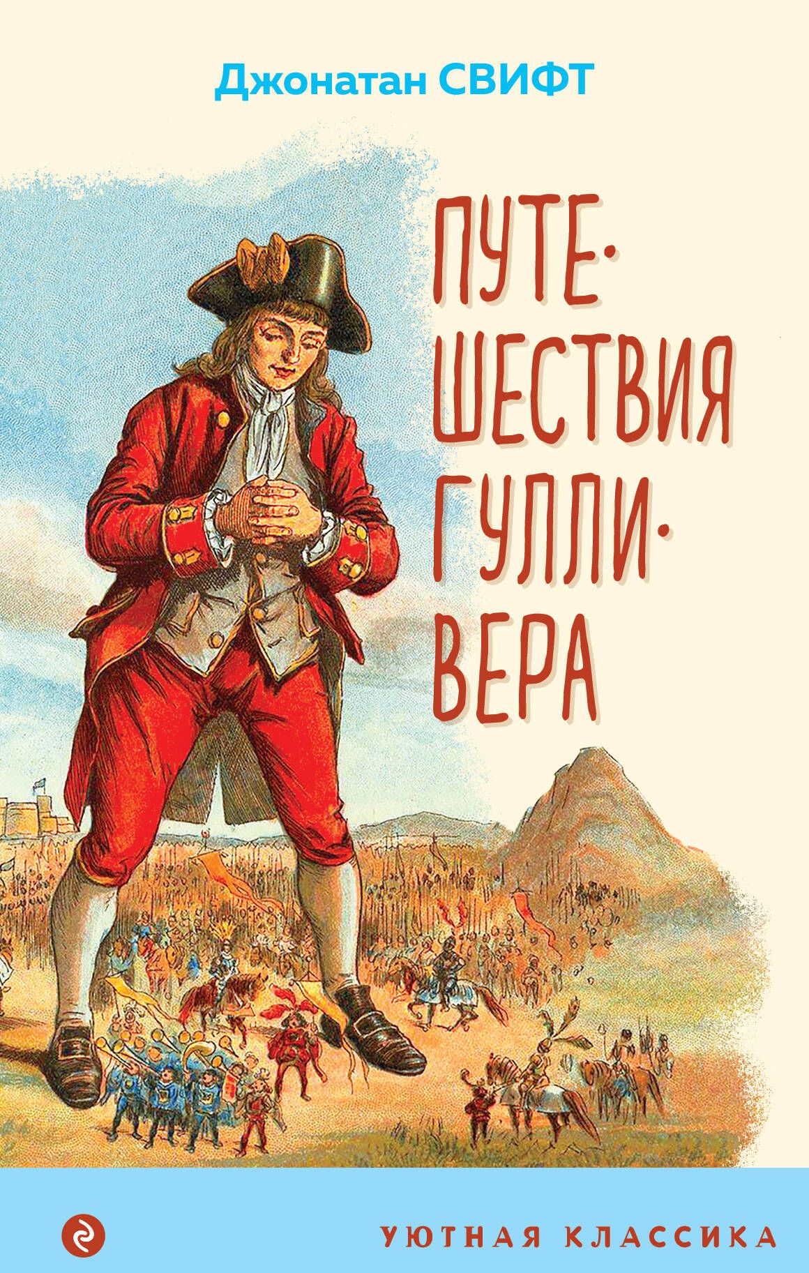 Путешествие гулливера габбе. Лэмюэль гулливер. приключения гулливера книга. план путешествие гулливера. гулливер в стране лилипутов книга.