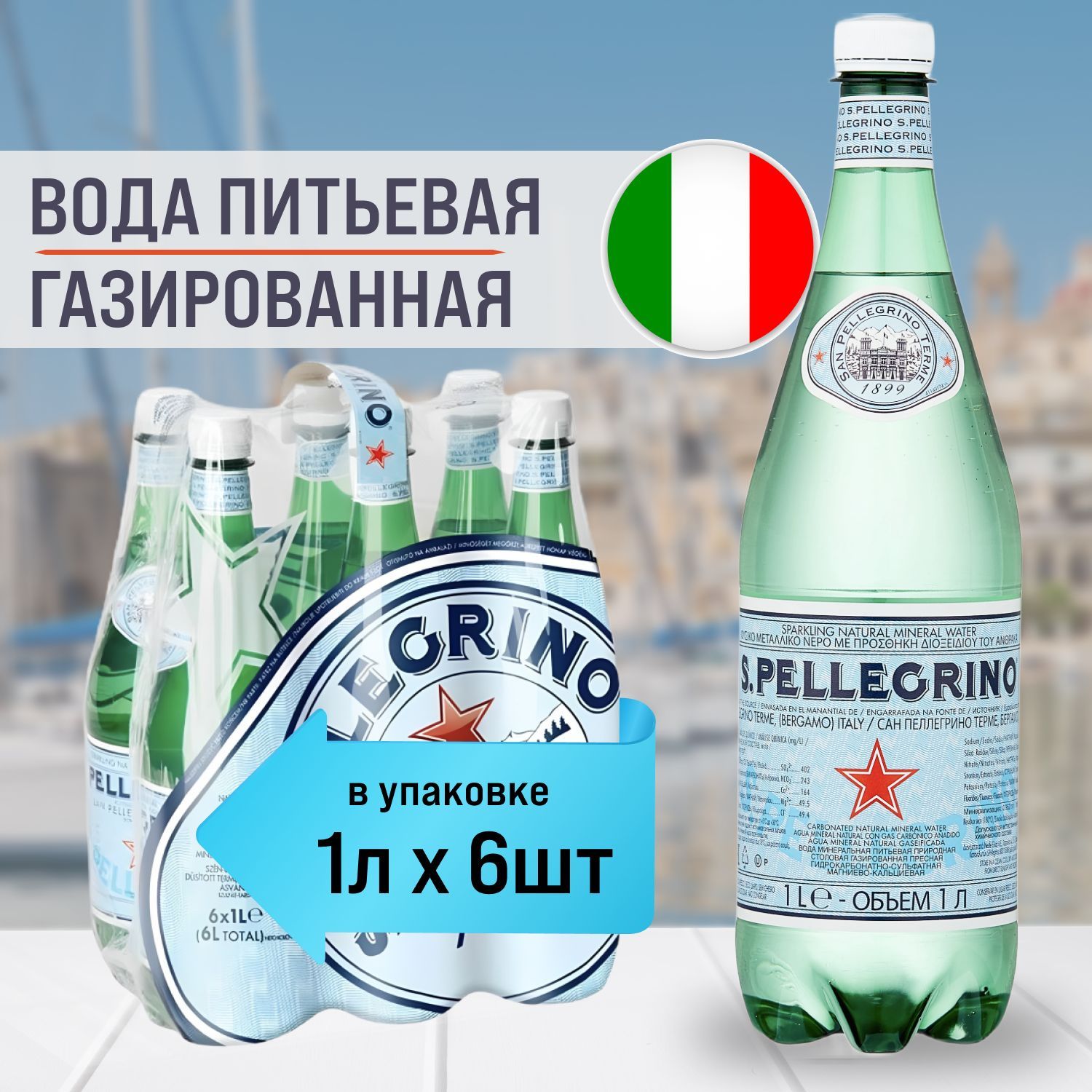 San Pellegrino 1 л х 6 шт минеральная вода газированная. Питьевая газировка Сан Пеллегрино щелочная