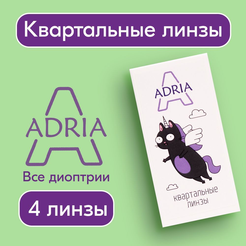 КонтактныелинзыAdriaA,квартальные,-3,75/14/8.6,4шт.