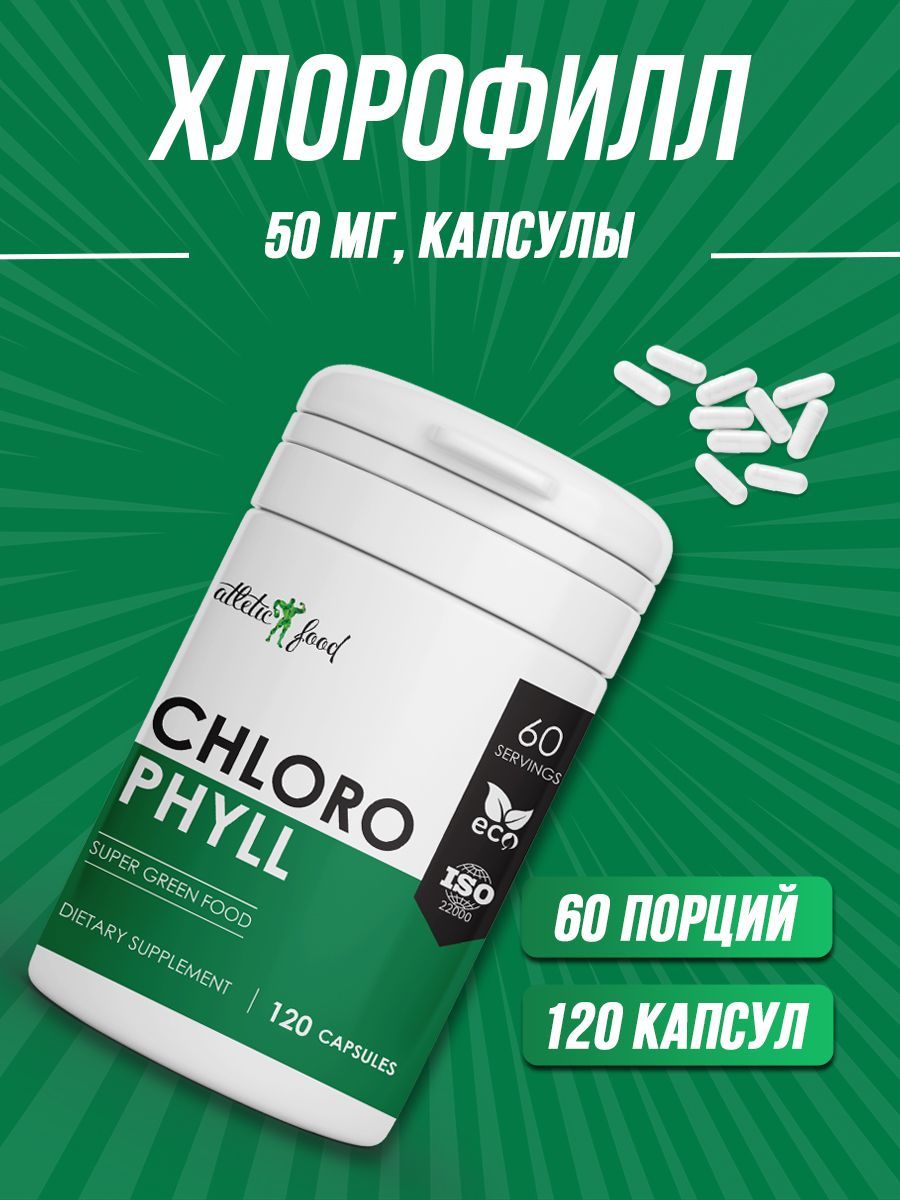 Хлорофилл Atletic Food Chlorophyll 50 mg, 120 капсул