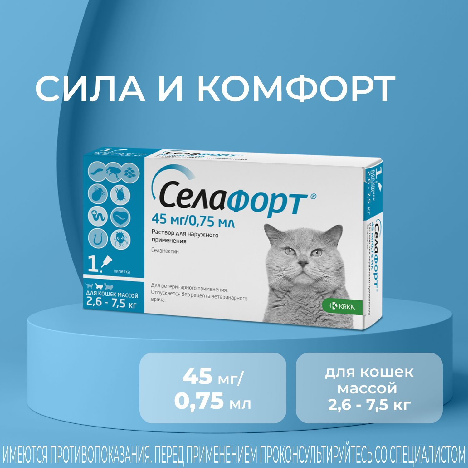 Селафорт 45 мг для кошек весом от 2,6 до 7,5 кг