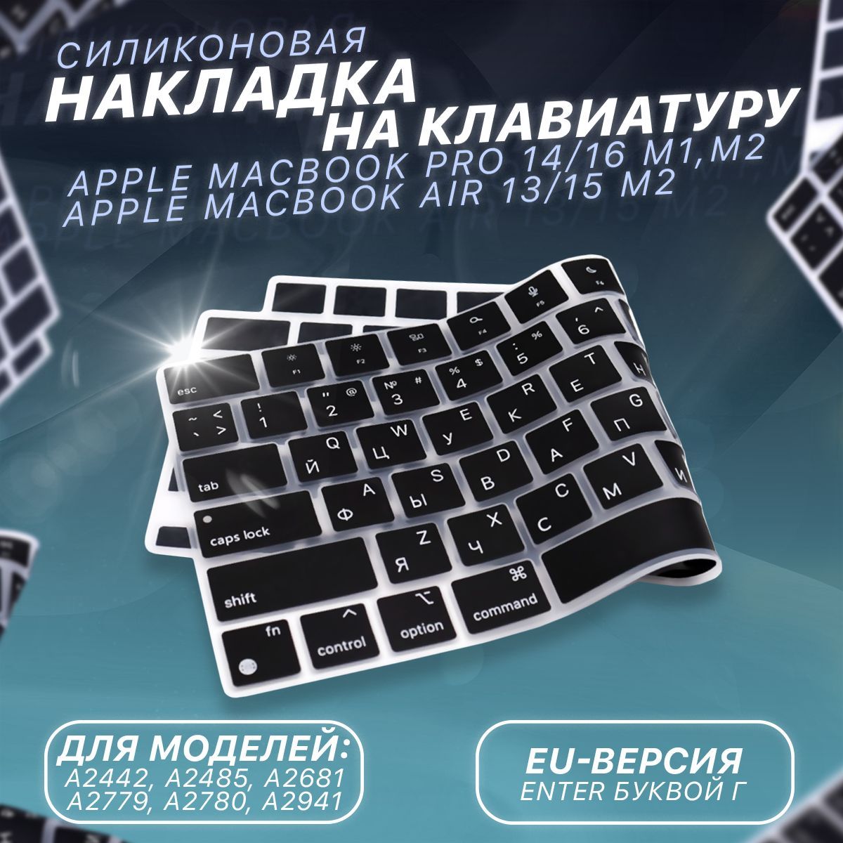 Защитная накладка на клавиатуру Apple MacBook Pro 14 2021 (А2442), Pro 16  2021 (А2485), Air M2 2022 (А2681), RUS/ENG раскладка, европейская версия  (EU) - купить с доставкой по выгодным ценам в интернет-магазине OZON  (960574461)