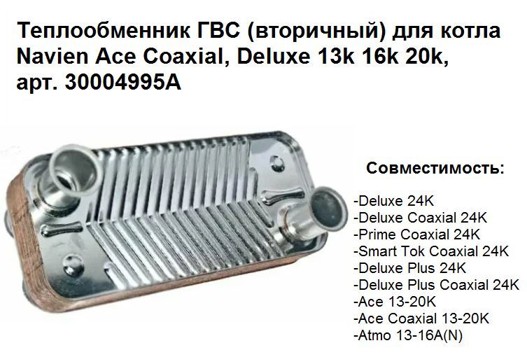 Теплообменник ГВС (вторичный) для котла Navien Ace Coaxial, Deluxe 13k 16k 20k, арт. 30004995А