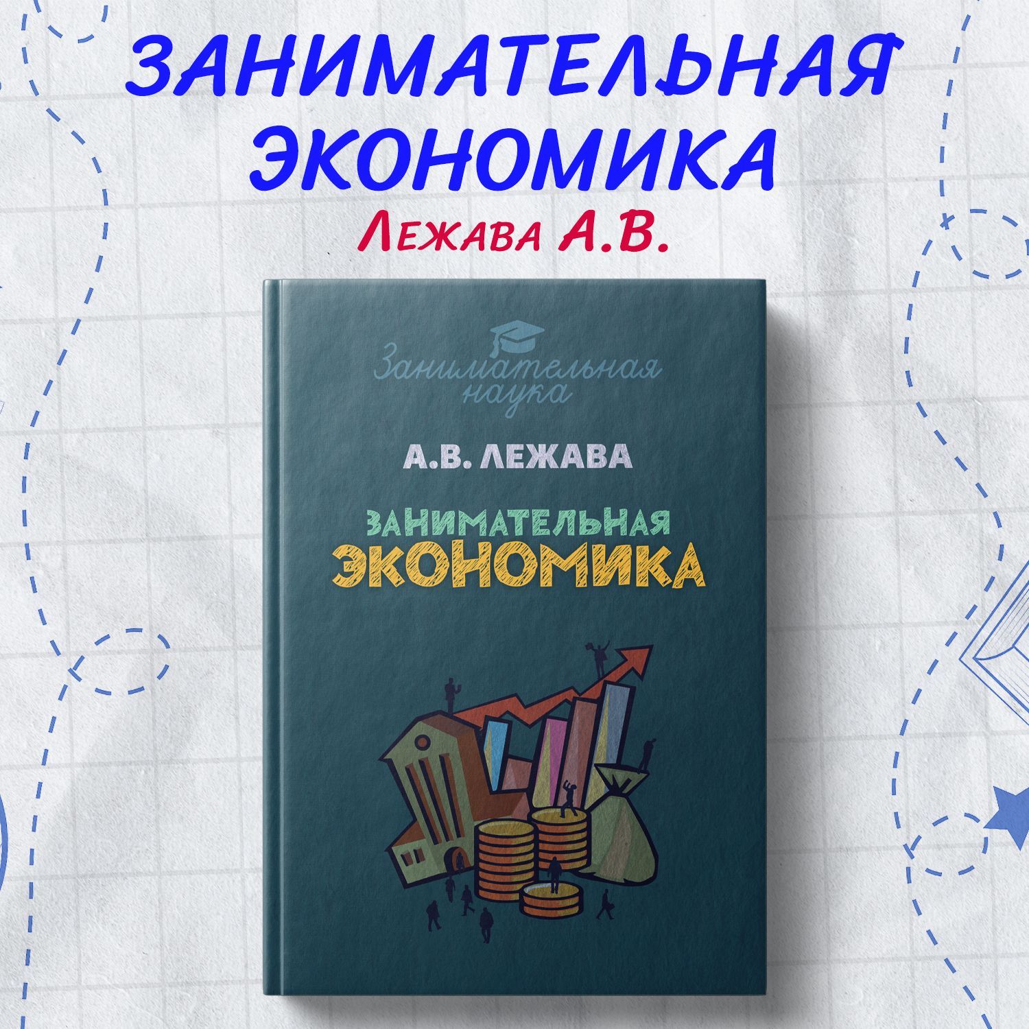 Занимательная экономика. | Лежава Александр Валерьевич - купить с доставкой  по выгодным ценам в интернет-магазине OZON (743074888)