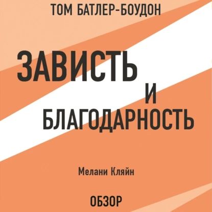 Зависть и благодарность. Мелани Кляйн (обзор) | Мелани Кляйн, Батлер-Боудон Том | Электронная аудиокнига