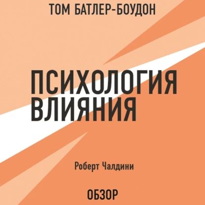 Психология влияния. Роберт Чалдини (обзор) | Батлер-Боудон Том, Чалдини Роберт Б. | Электронная аудиокнига