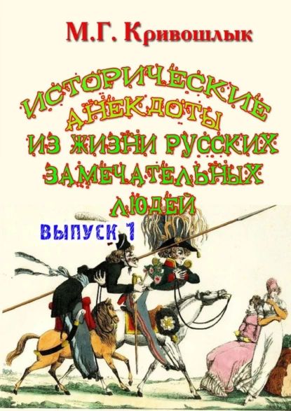 Исторические анекдоты из жизни русских замечательных людей. Выпуск 1 | Электронная книга