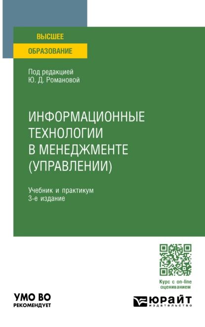 Информационные технологии в менеджменте (управлении) 3-е изд., пер. и доп. Учебник и практикум для вузов | Музычкин Павел Арсенович, Женова Наталия Альбертовна | Электронная книга