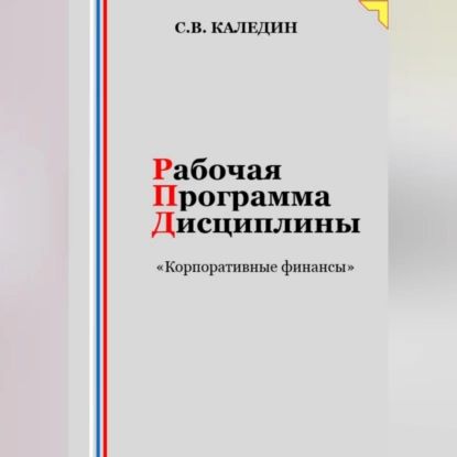 Рабочая программа дисциплины Корпоративные финансы | Каледин Сергей Евгеньевич | Электронная аудиокнига