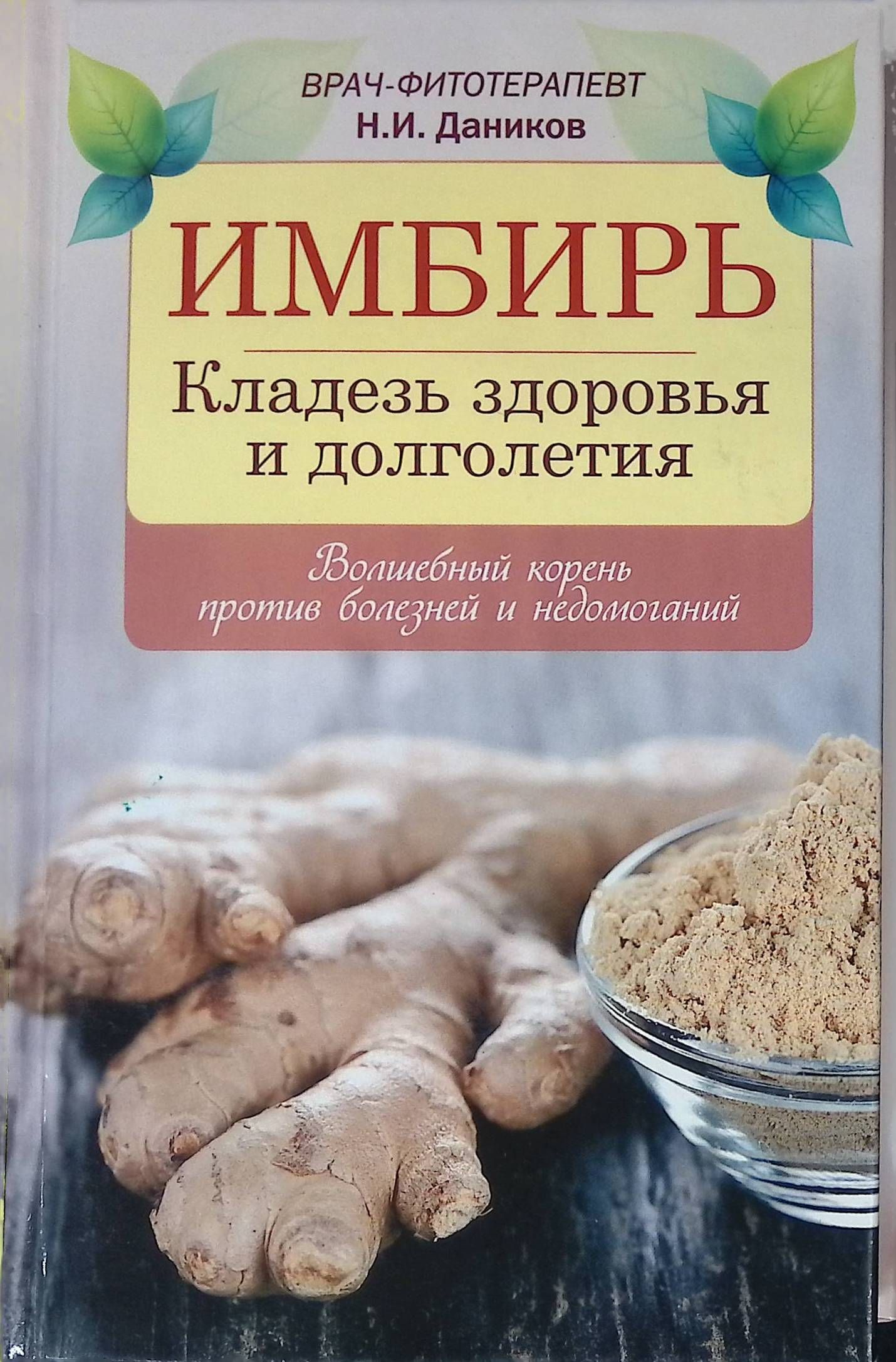 Кладезь. Имбирь. Кладезь здоровья. Николай Даников имбирь. Кладезь здоровья и долголетия. Имбирь с названием.