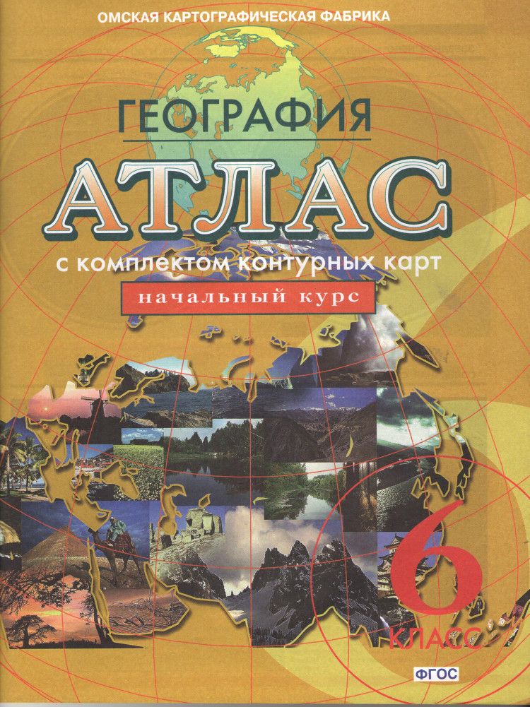 География 34. Атлас по географии 6 класс Омская картографическая фабрика. Атлас. География. 6кл. РГО.