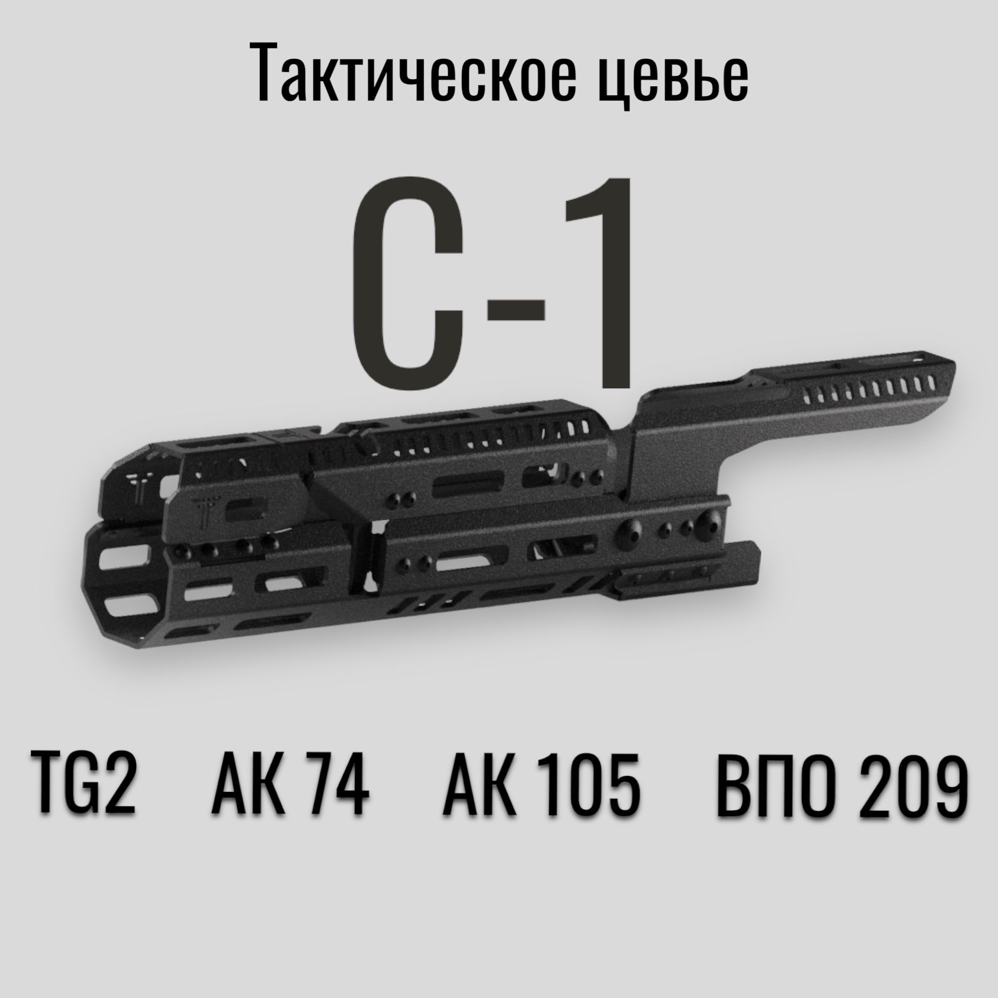 КомплектС-1дляАК-74,АК-105,ВПО209,TG2