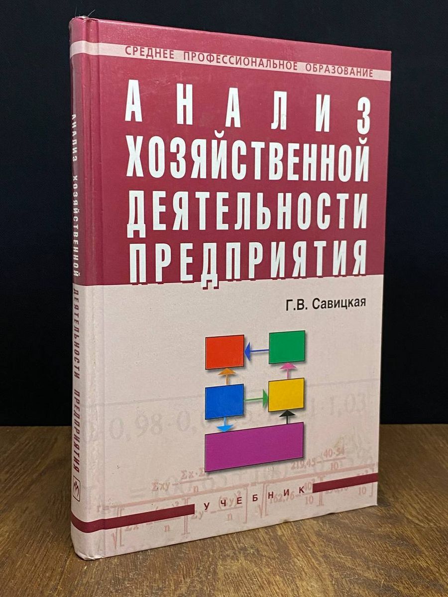 Анализ хозяйственной деятельности предприятия. Учебник - купить с доставкой  по выгодным ценам в интернет-магазине OZON (1202616037)