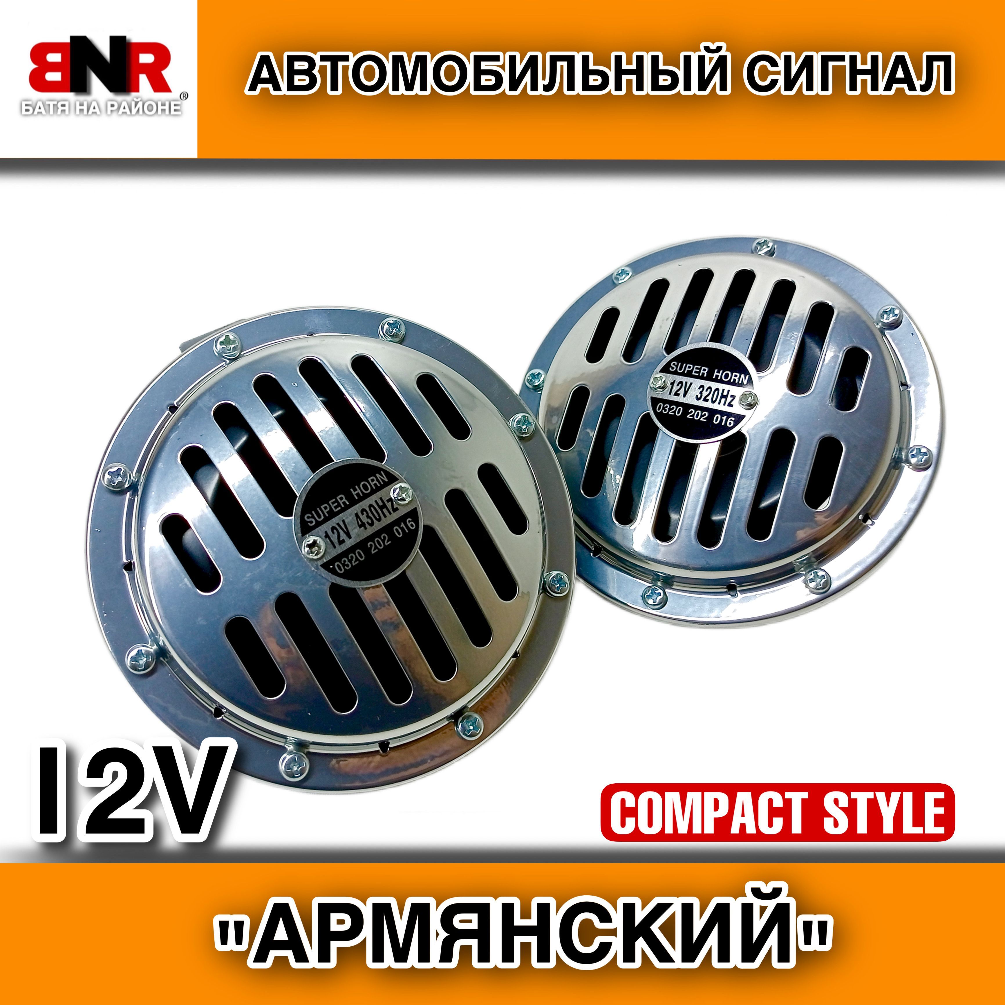 Сигнал звуковой электрический super Horn хромированный 12v. Super Horn 12v 430 Hz. Сигнал super Horn 12v 290 Hz 0320 202 006. Super Horn 1036 черный (js-d24 12v) 125mm, 110db 430/320hz.