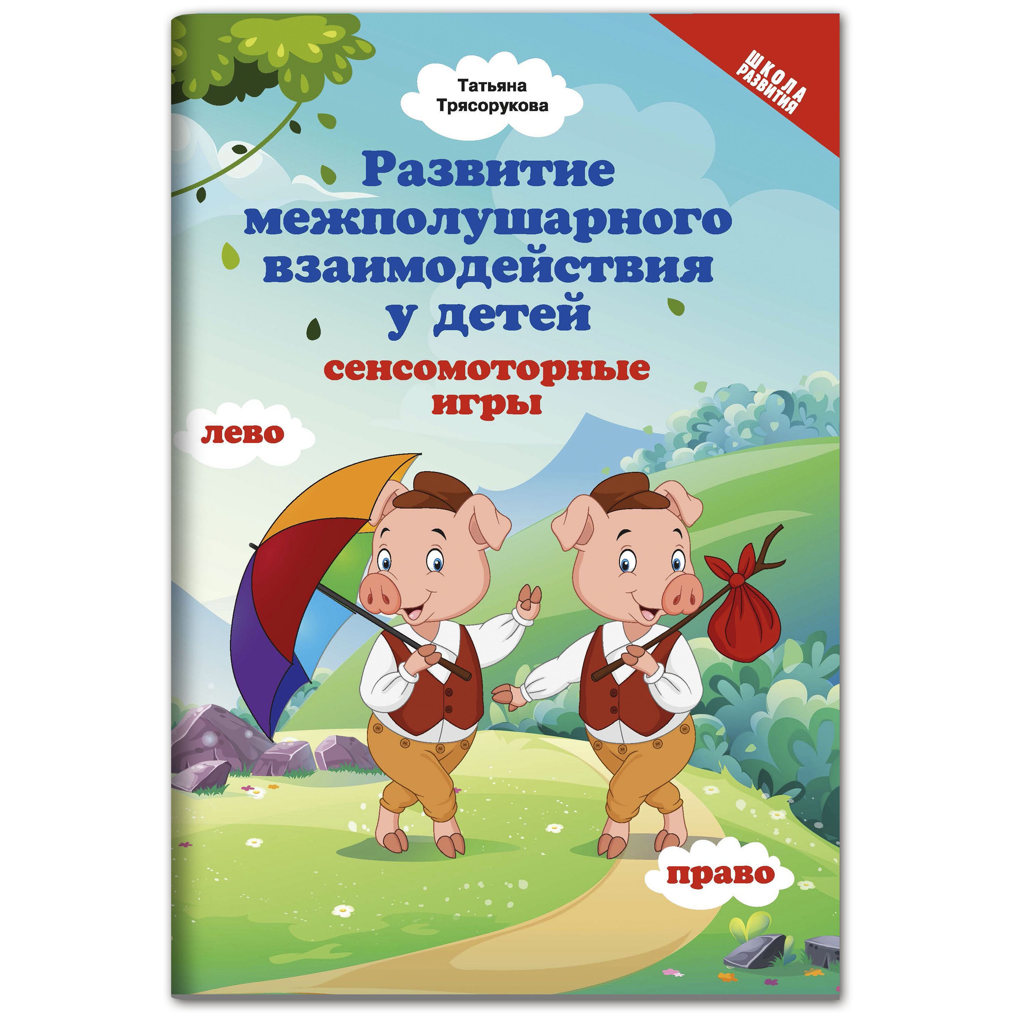 Развитие межполушарного взаимодействия у детей: Сенсомоторные игры |  Трясорукова Татьяна Петровна - купить с доставкой по выгодным ценам в  интернет-магазине OZON (298249137)