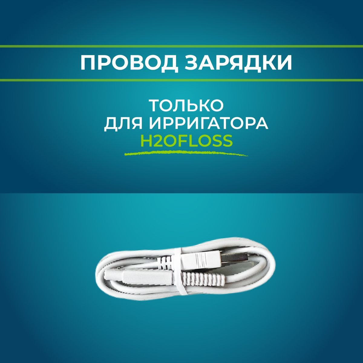 Зарядный Шнур для Ирригатора – купить в интернет-магазине OZON по ...
