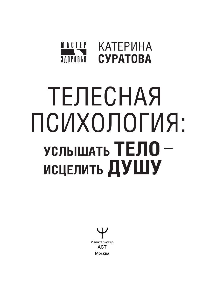 Услышать тело исцелить душу книга. Книги про телеску. Телесная психология книга. Катерина Суратова телесная психология отзывы о книге.