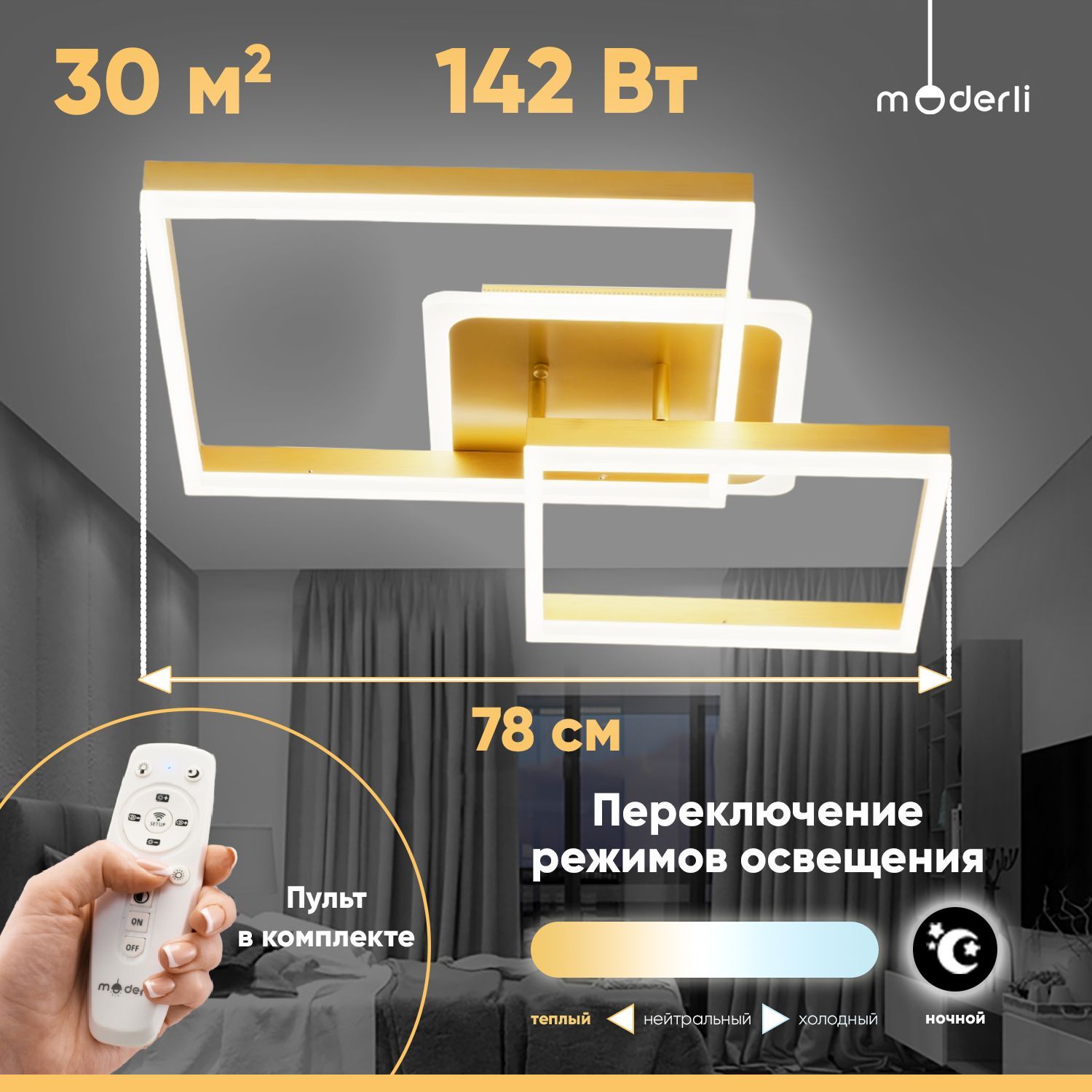 ModerliЛюстрапотолочная,LED,142Вт