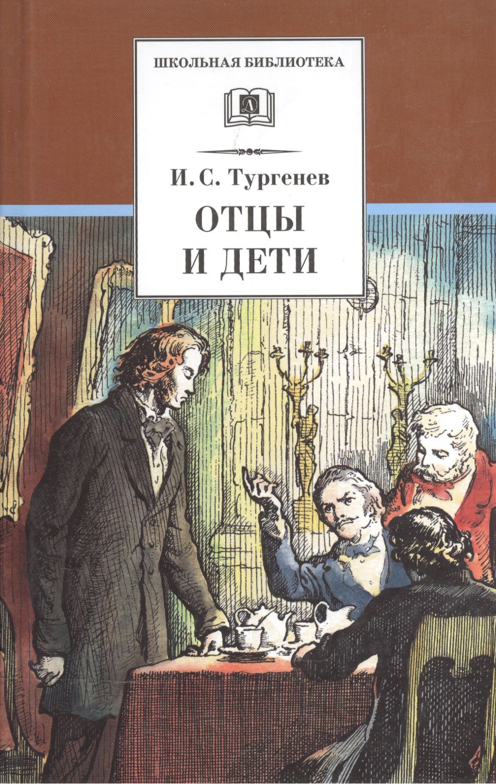 Отцы и дети тургенева в живописи. Тургенев Иван Сергеевич отцы и дети. Отцы и дети обложка книги. Тургенев отцы и дети книга. Тургенев отцы и дети обложка книги.