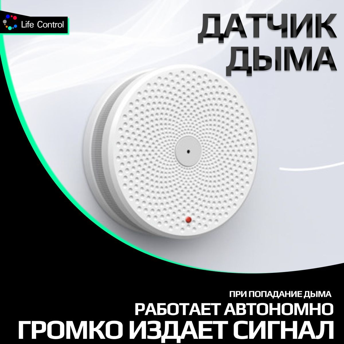 Датчик дыма LifeControl MCLH-06 - купить с доставкой по выгодным ценам в  интернет-магазине OZON (154480005)