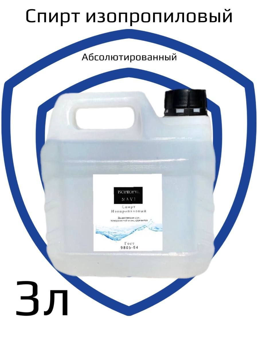 Спирт Изопропиловый 99,97% 3л - купить с доставкой по выгодным ценам в  интернет-магазине OZON (1206248290)