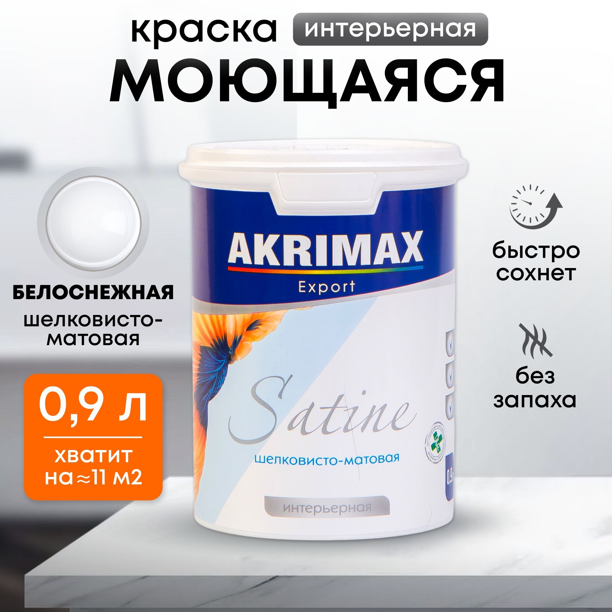 Краска Akrimax KR-SATIN Быстросохнущая, Акриловая, Шелковисто-матовое  покрытие, белый - купить в интернет-магазине OZON по выгодной цене  (932654278)