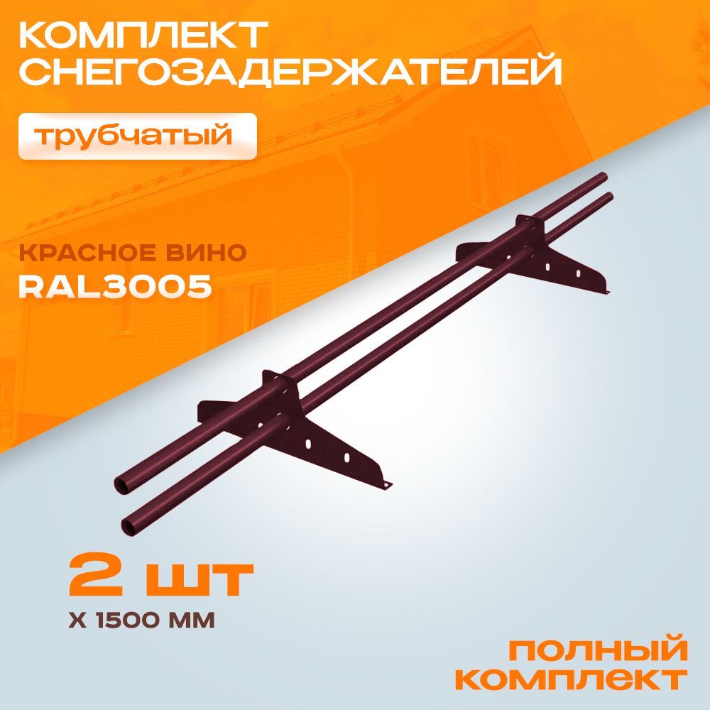 2штукипо1,5метраСнегозадержательнакрышуNewLineтрубчатыйd25RAL3005красноевинодлякровлиизметаллочерепицы,профнастилаигибкойчерепицы(на3метра)