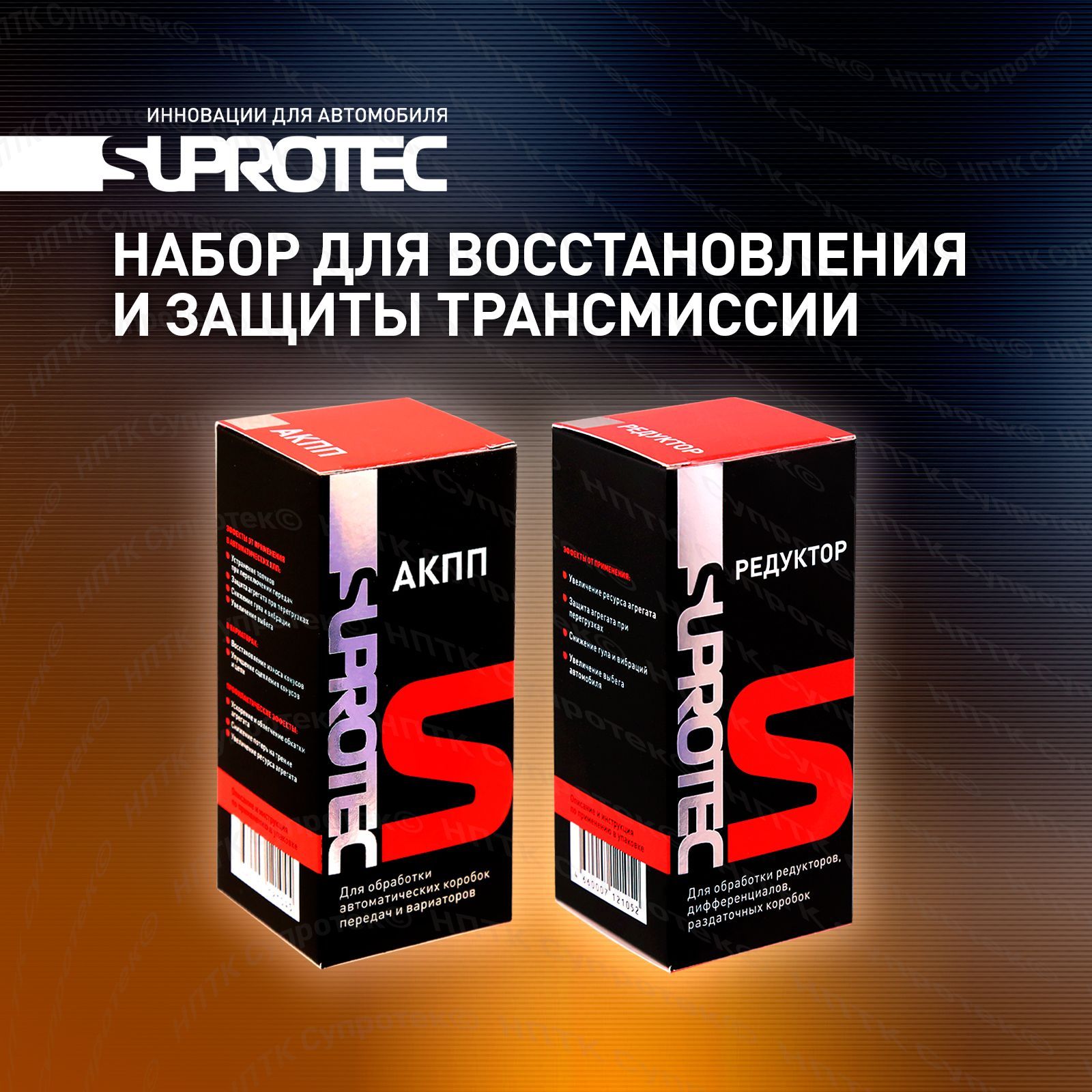 НаборПрисадкавмаслоАКППиРедуктор,восстановлениеизащитатрансмиссии,Супротек