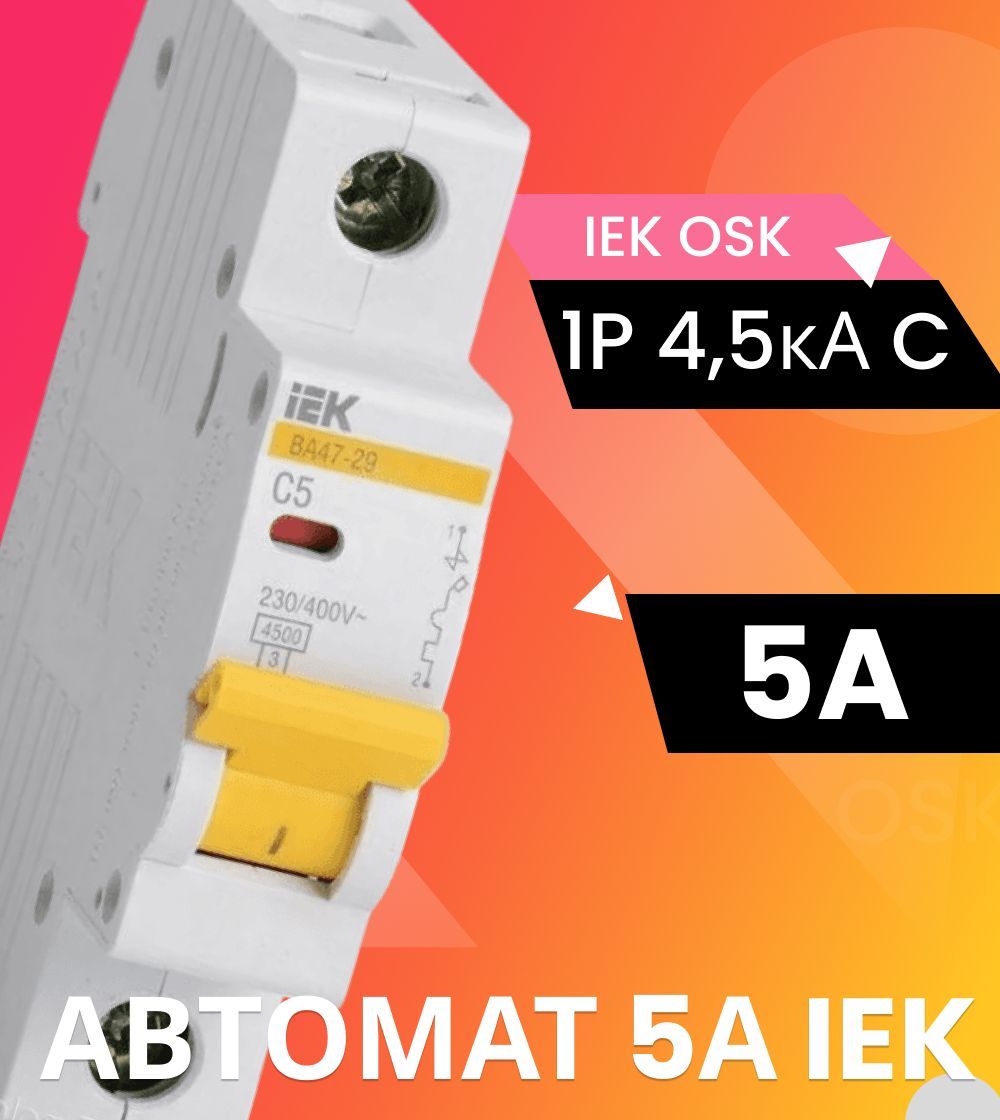 IEKАвтоматическийвыключатель5А1