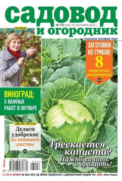 Садовод и Огородник 18-2023 | Редакция журнала Садовод и Огородник | Электронная книга