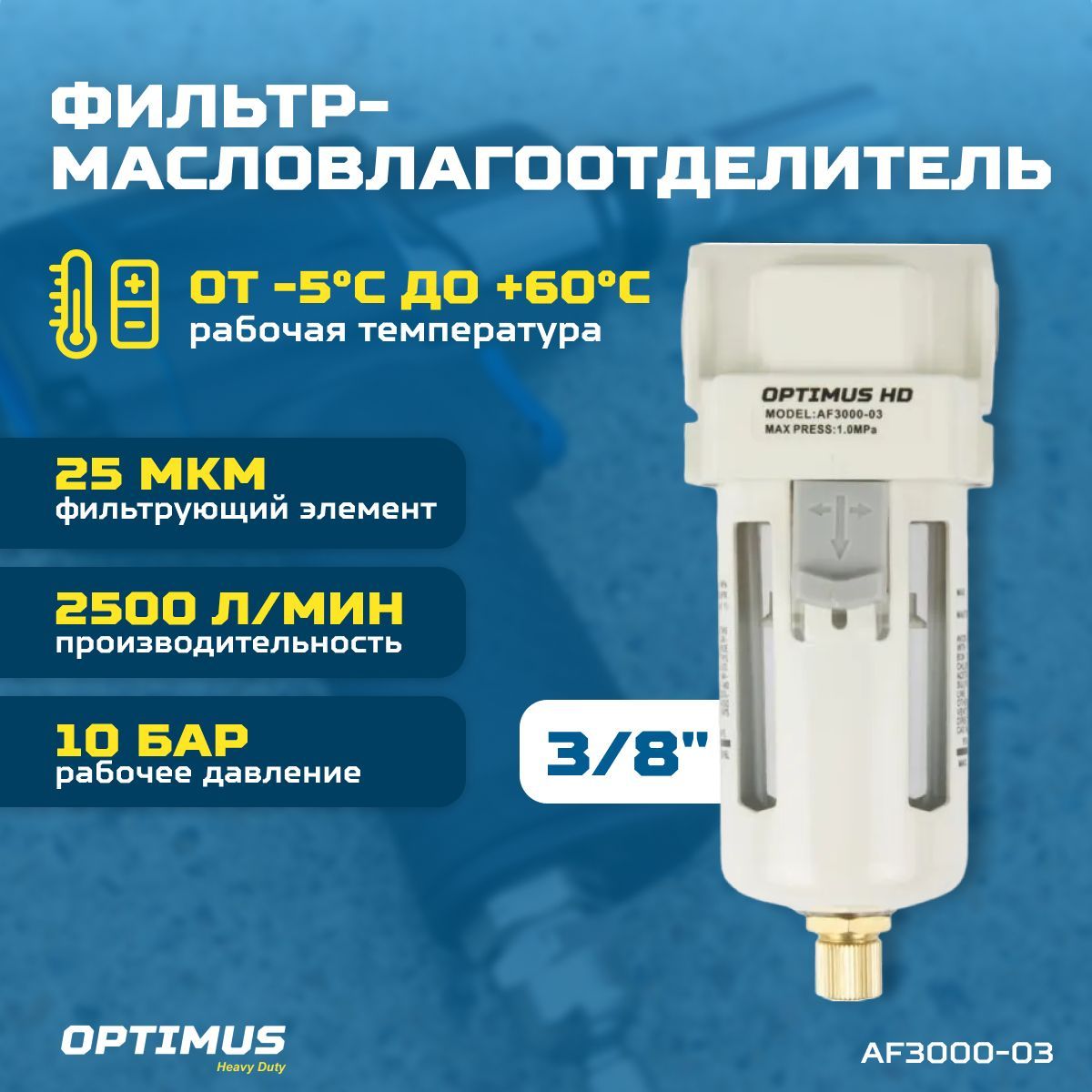 Фильтр-масловлагоотделитель 3/8" OPTIMUS HEAVY DUTY AF3000-03