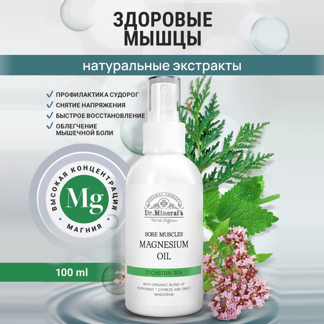 Dr.Minerals, Магниевое масло Zechstein, от боли в мышцах, флакон 100 мл