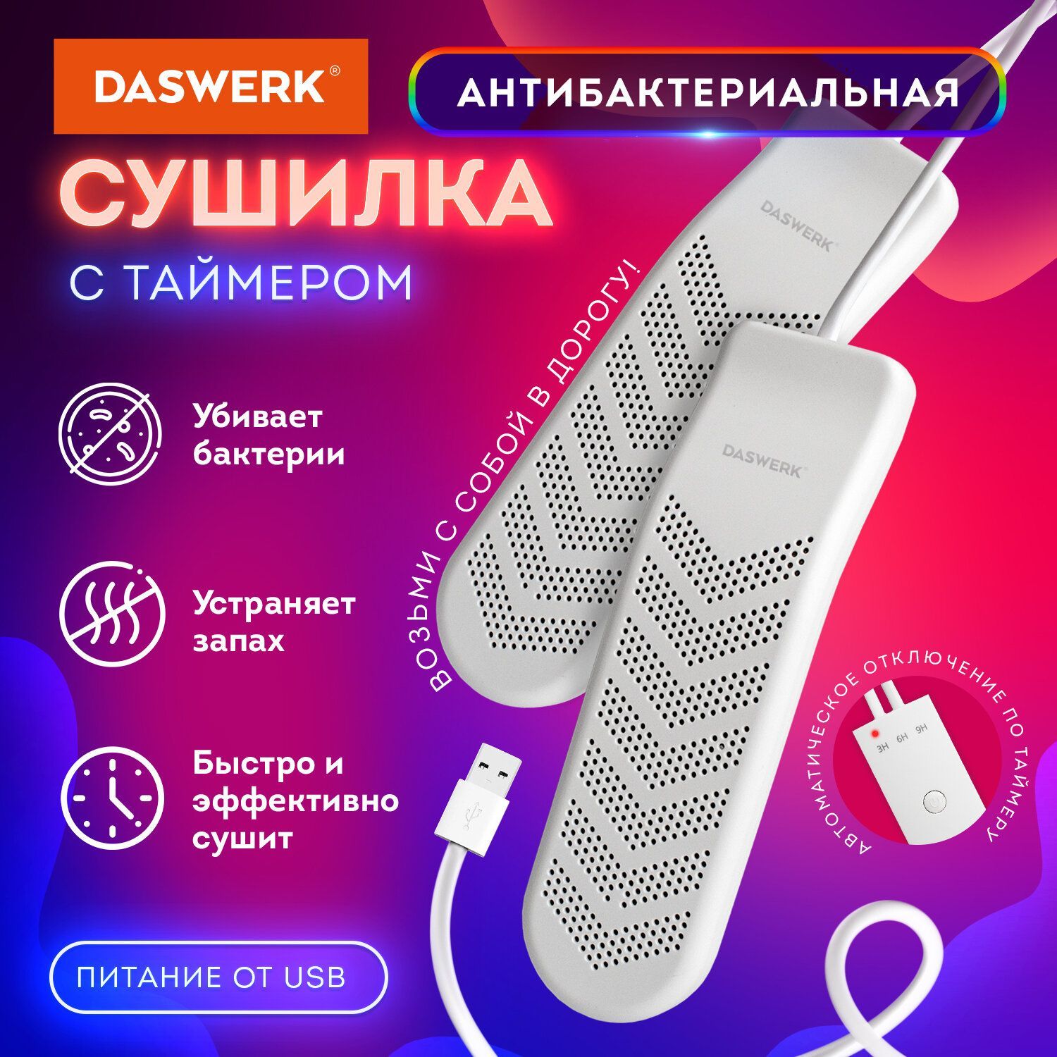 Cушилка для обуви, электрическая (сушка, электросушилка) с таймером, Usb-разъём, 9 Вт, Daswerk, Sd9