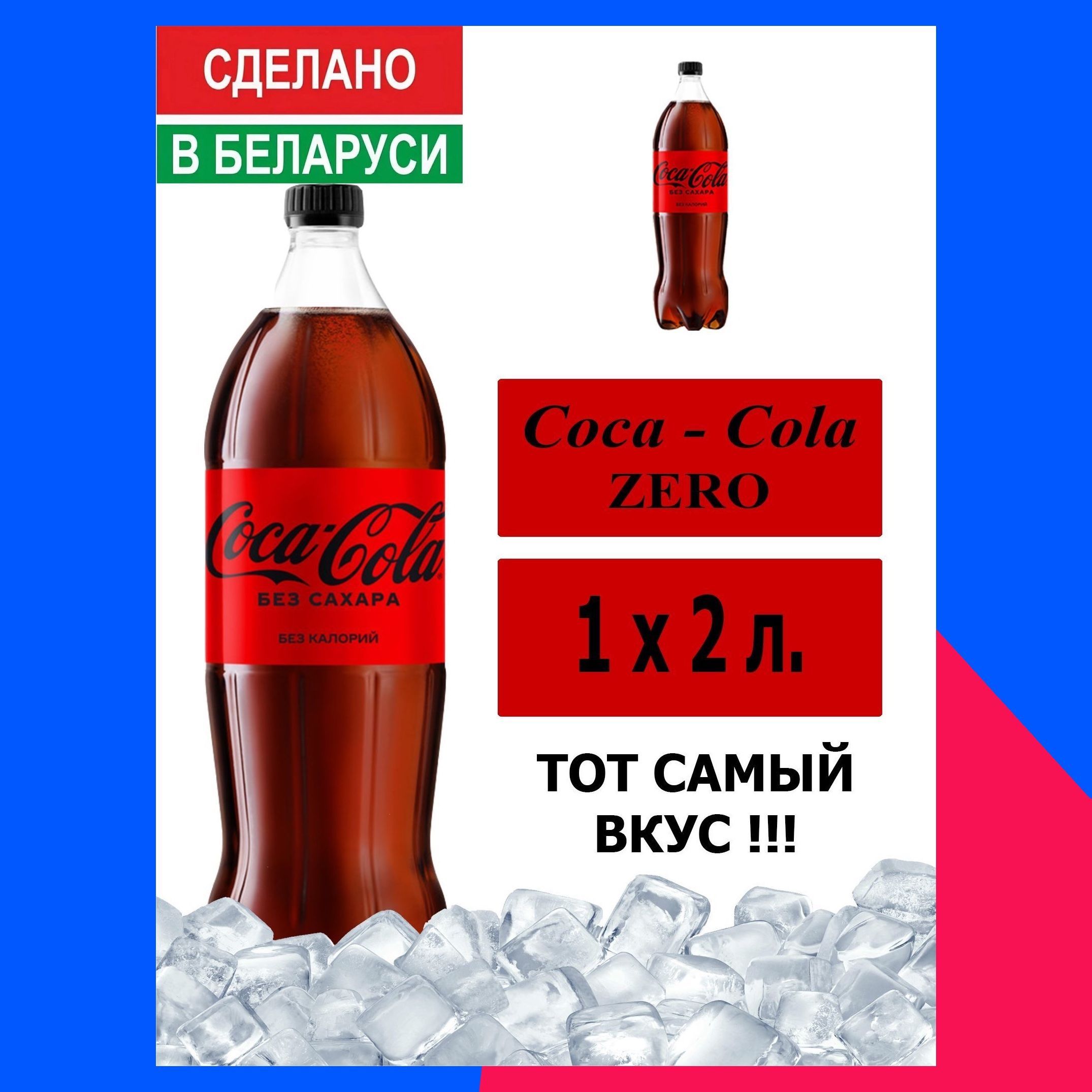 ГазированныйнапитокCoca-ColaZero2л.1шт./Кока-КолаЗеробезсахара2л.1шт./Беларусь