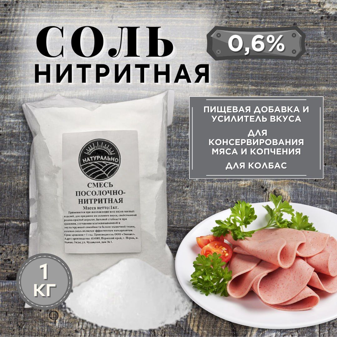 Нитритная соль для колбасы и мяса, посолочная смесь для консервирования,  копчения и засолки, пищевая добавка и усилитель вкуса продуктов, 1кг -  купить с доставкой по выгодным ценам в интернет-магазине OZON (922100719)