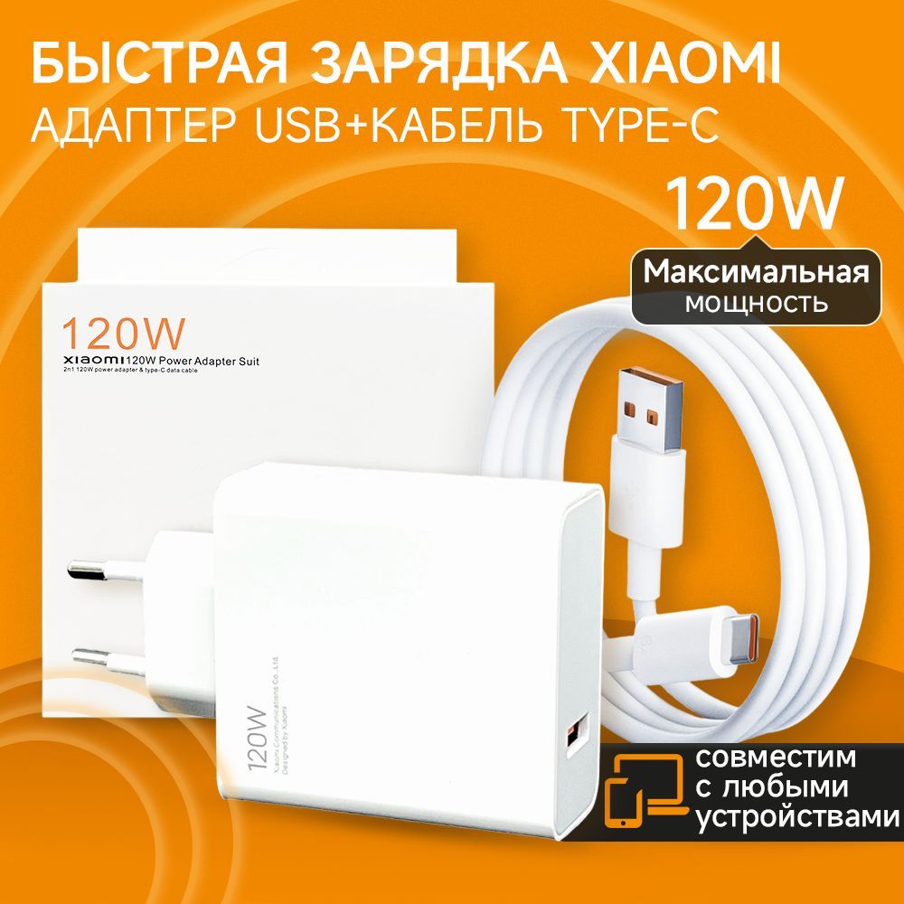 Быстрое Fast Charge зарядное устройство для телефона samsung, xiaomi 120W с  кабелем USB-C