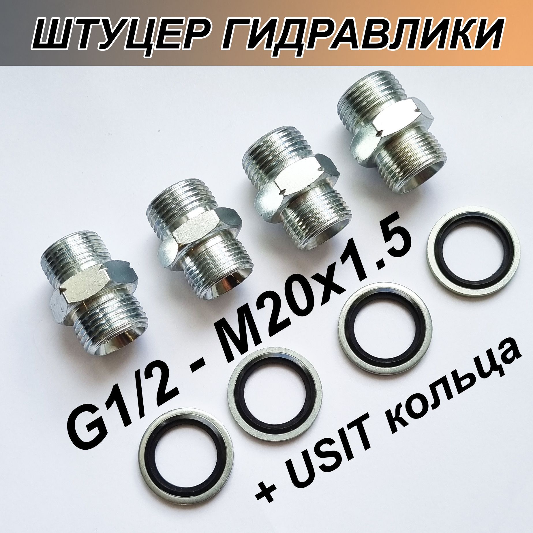 Штуцер для РВД гидравлический переходной Гидроузел G 1/2 (BSP) - М20x1.5