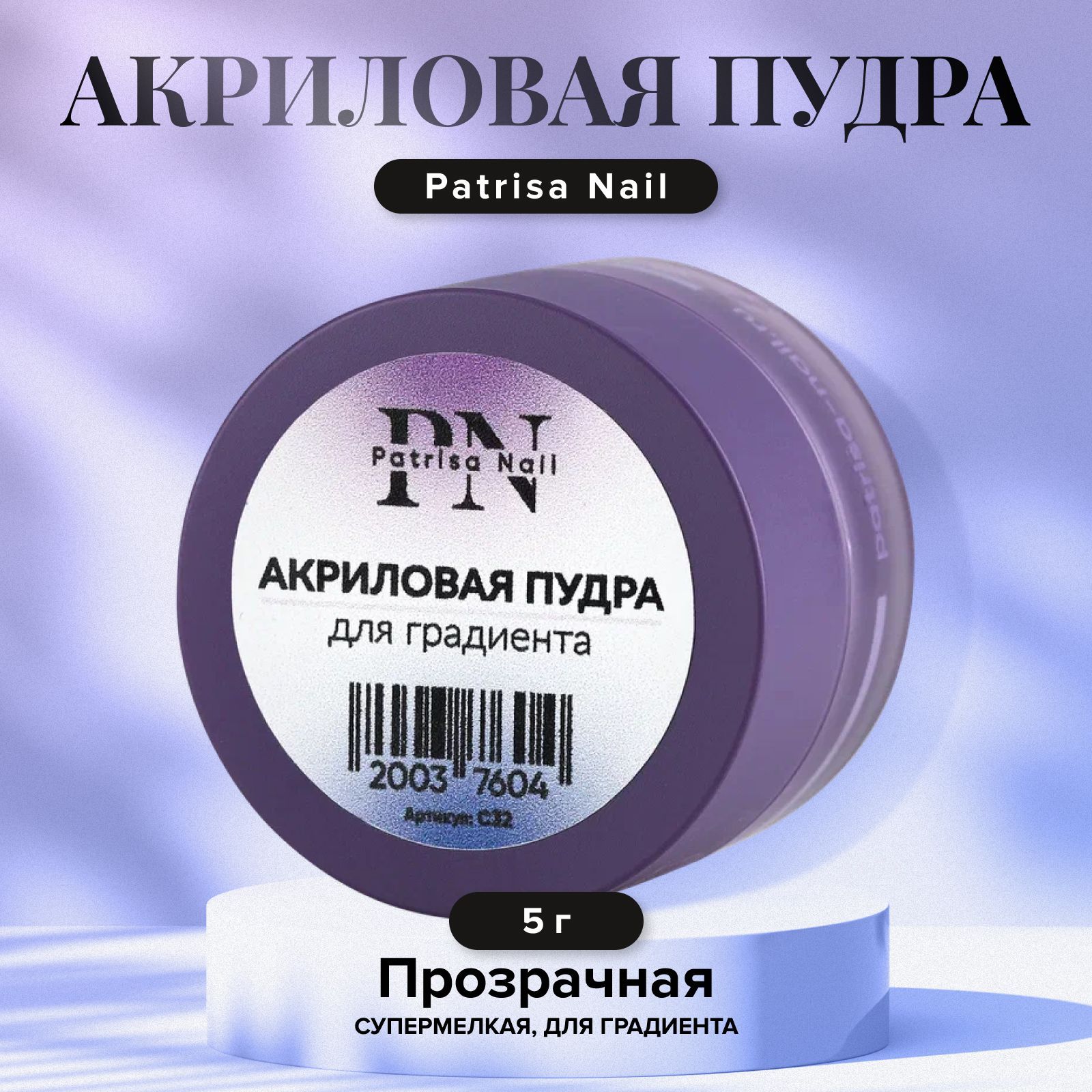 Patrisa Nail Акриловая пудра для градиента, сверхмелкая, прозрачная, 5 г