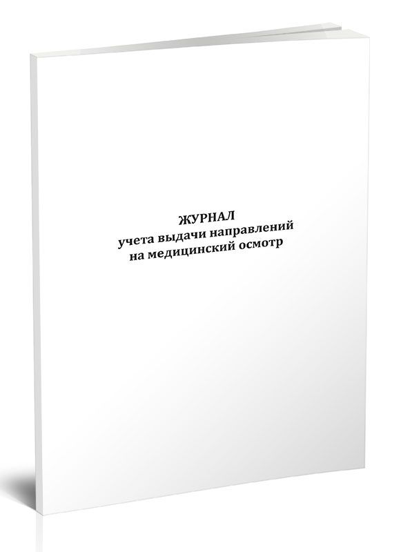 Книга учета Журнал учета выдачи направлений на медицинский осмотр. 60 страниц. 1 шт.