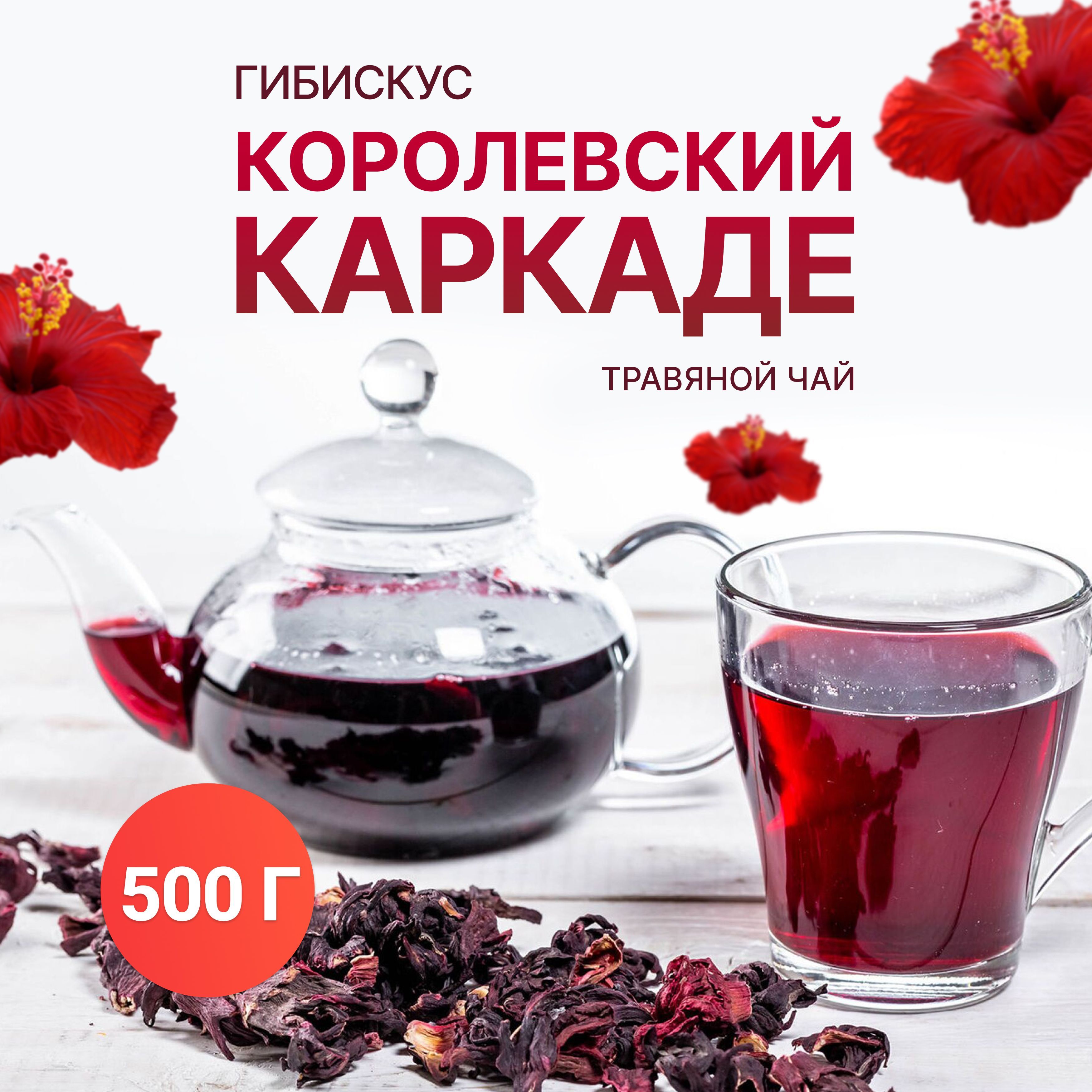 Травяной чай Каркаде 500 г. Натуральный чай Каркаде листовой. Крупные листья суданской розы для чая