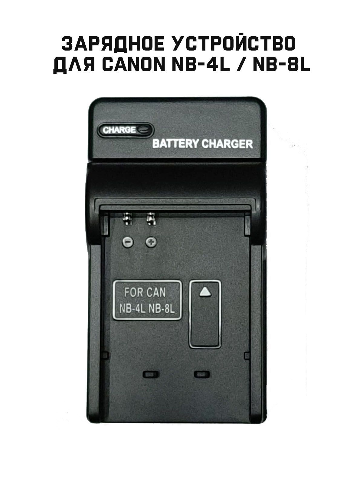 Зарядное устройство OEM для фотоаппарата Canon NB-4L / NB-8L