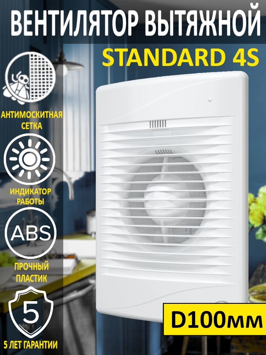 Вентилятор осевой вытяжной STANDARD 4S с антимоскитной сеткой