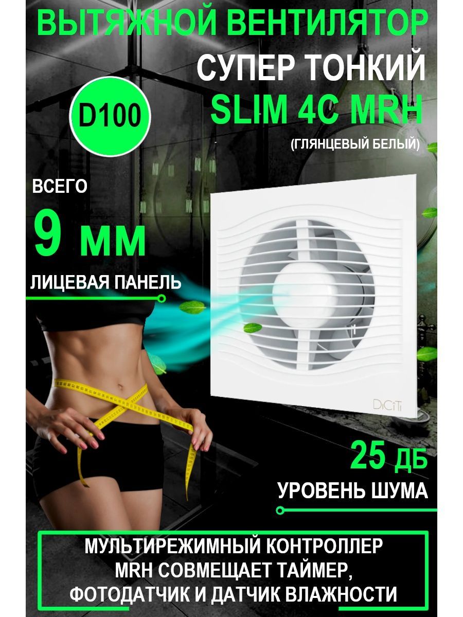 Вентилятор вытяжной SLIM 4C MRH, с обратным клапаном и мультирежимным контроллером диаметр 100 мм