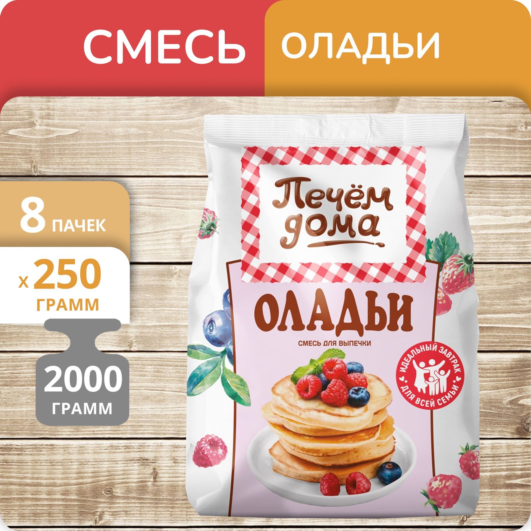 Упаковка 8 пачек Смесь для выпечки Печём дома Оладьи 250г - купить с  доставкой по выгодным ценам в интернет-магазине OZON (1189665601)