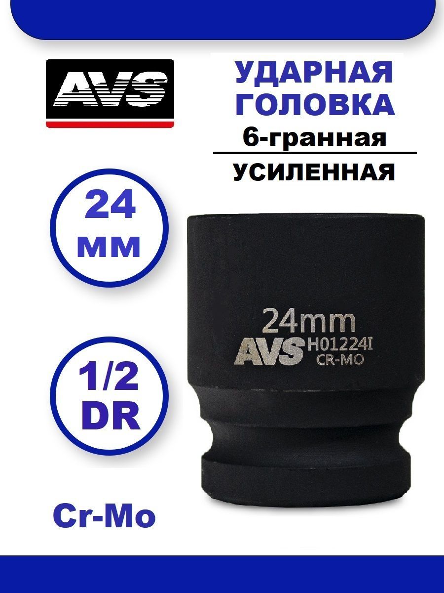 Головка торцевая ударная 24 мм 6-гранная 1/2''DR AVS H01224I, Головка ударная усиленная