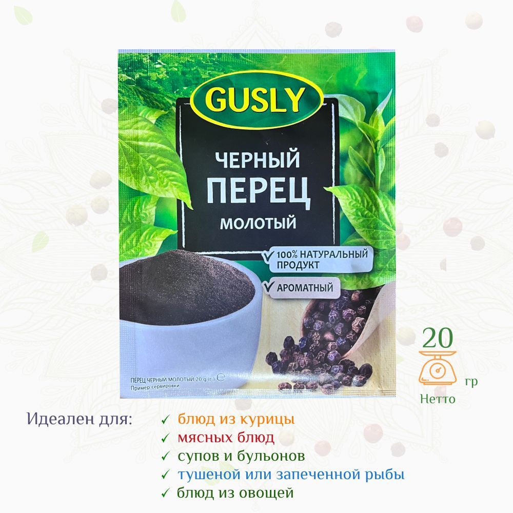 GUSLY Черный перец молотый, ароматный, натуральный