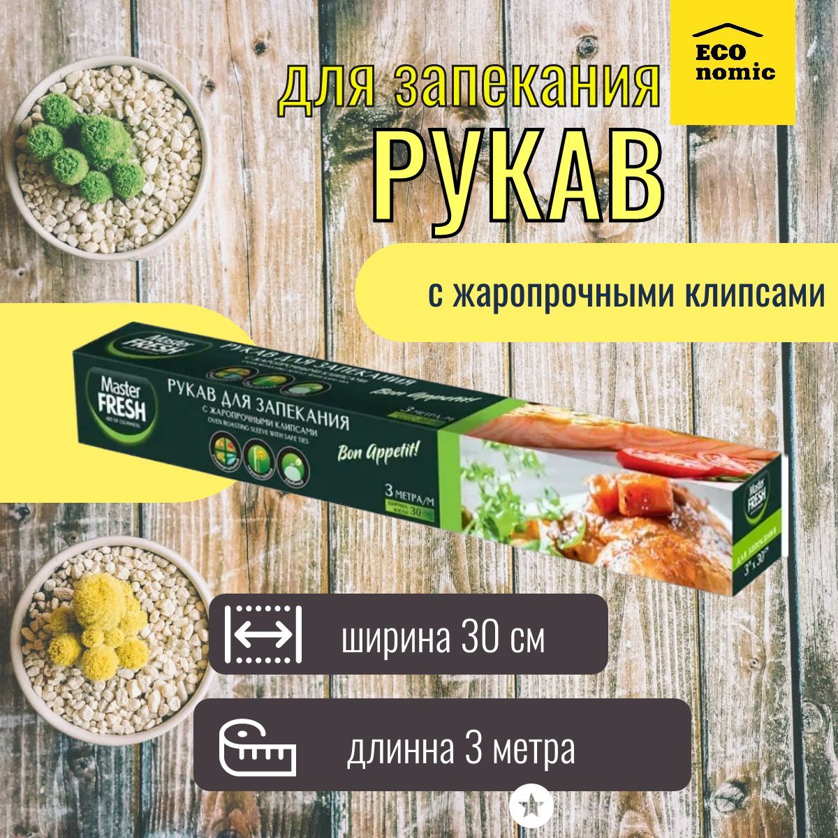 Пакет, мешок для приготовления Master Freshх 4 см - купить по выгодной цене  в интернет-магазине OZON (1198615471)