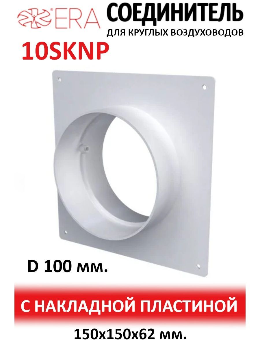 Площадка торцевая SKNP фланец D100 соединитель 150x135 пластик ERA