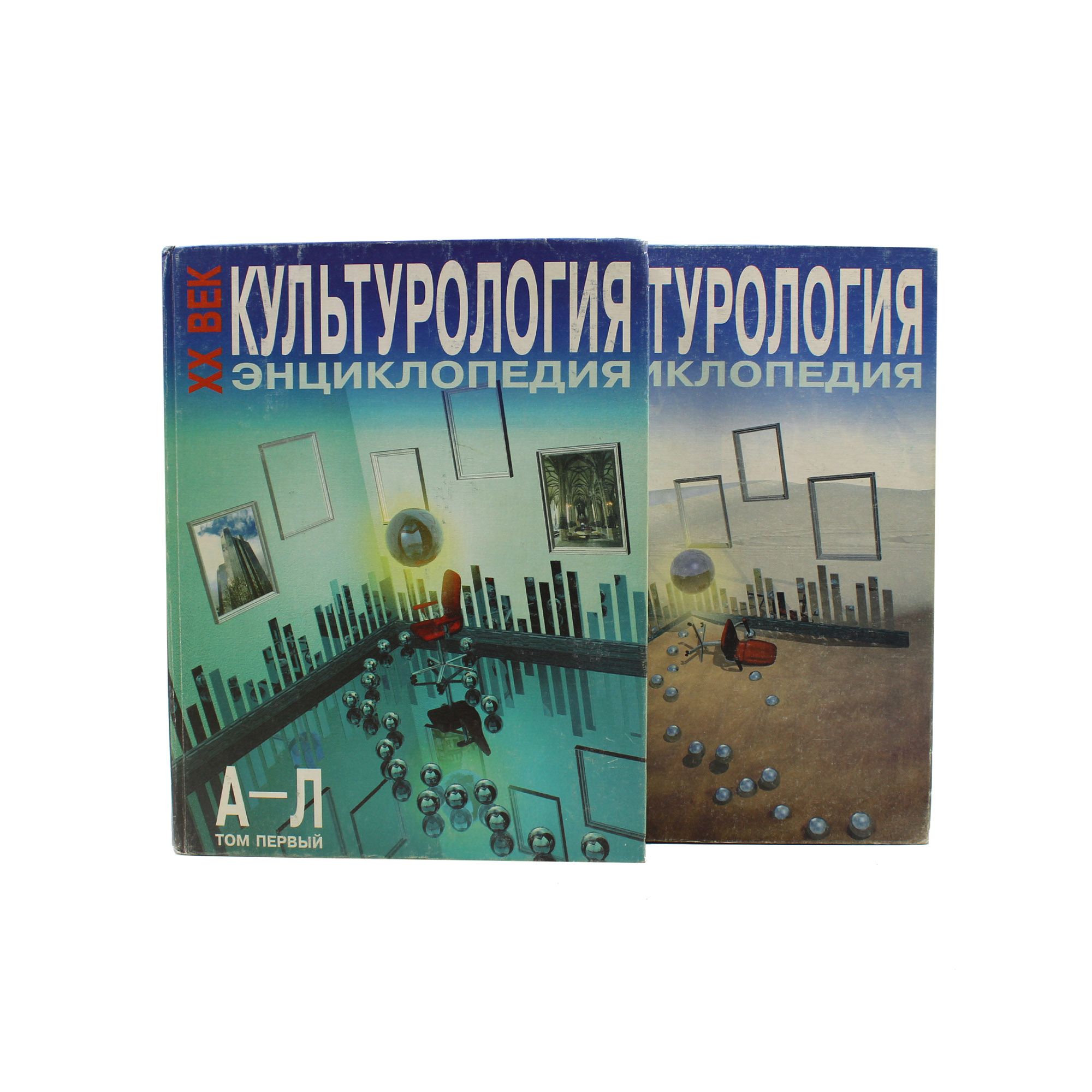 Культурология 20 век. Культурология XX век./. Энциклопедия средние века.