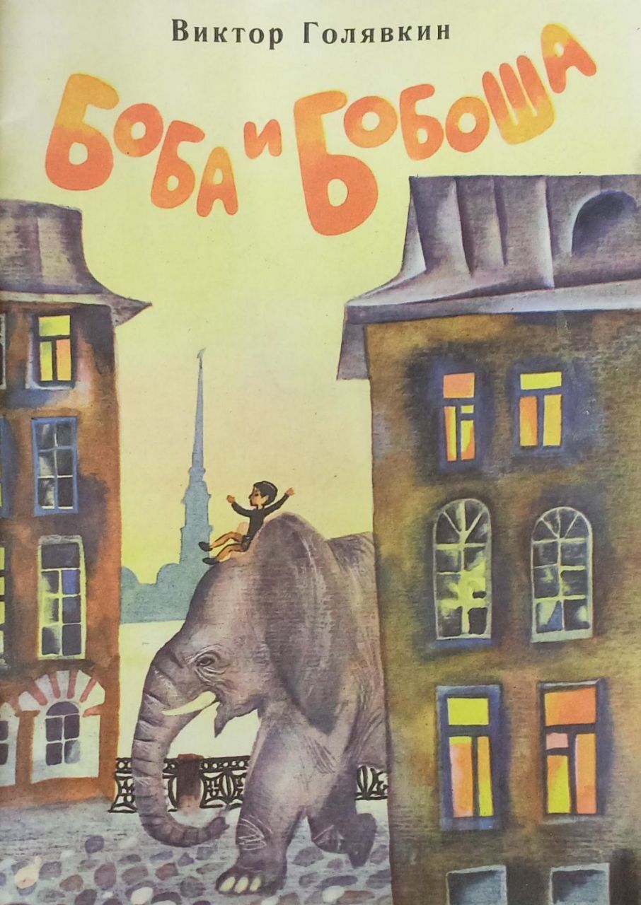 Голявкин боба и бобоша читать рассказ. Боба и бобоша голявкин читать. Книга голявкин боба и слон. Боба и слон читать. Боба и бобоша голявкин читать.
